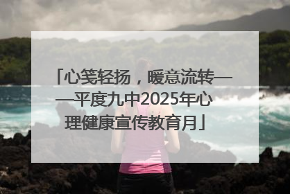 心笺轻扬，暖意流转——平度九中2025年心理健康宣传教育月